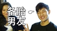 快感剩女 05 备胎男友