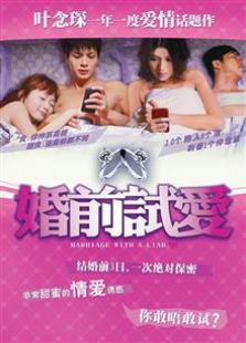 婚前试爱（2010）