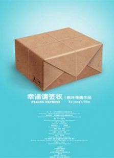 幸福请签收