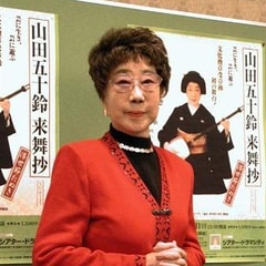 山田五十铃