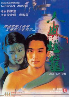 人皮灯笼（1993）