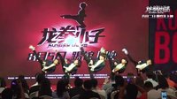 《龙拳小子》跆舞表演：00后打破次元壁