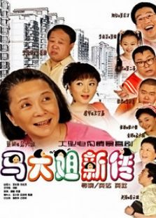 马大姐新传