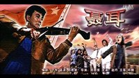 聂耳1959插曲：毕业歌