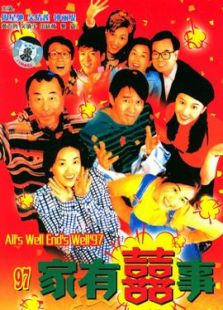 家有喜事（1997）