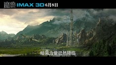 中文版IMAX终极预告片