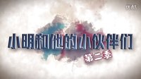 小明和他的小伙伴们第二季10