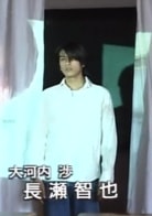 长濑智也