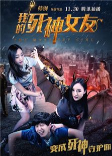 我的死神女友