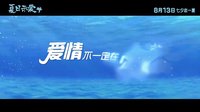 《夏日示爱》先导预告 悠悠关谷上演“爱情公寓”度假番外篇