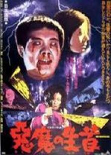 心魔（1975）