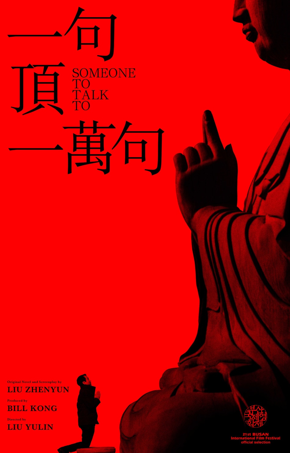 一句顶一万句 高清海报