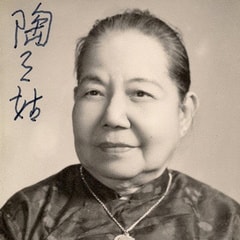 陶三姑