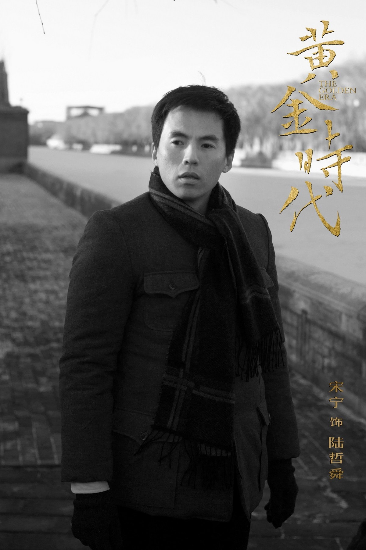 黄金时代（中国版） 角色剧照