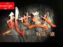 安徽卫视《乱世三义》宣传片「安徽卫视粉丝网版」