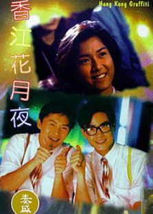 香江花月夜（1995）