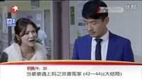 《当婆婆遇上妈之欢喜冤家》大结局预告片