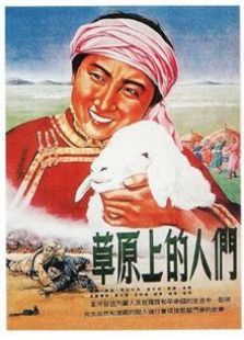 草原上的人们（1953）