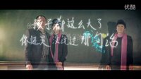 《匆匆那年》“写在黑板上的匆匆那年”宣传片