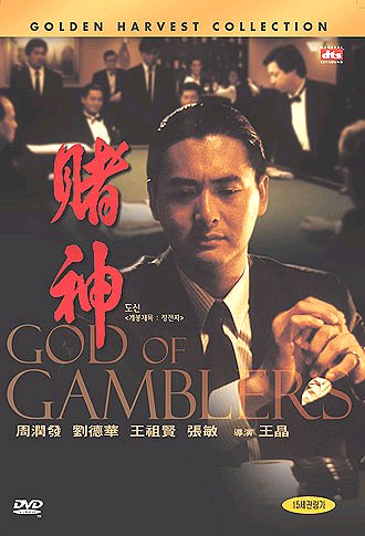 赌神剧照