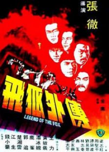 飞狐外传1980年版