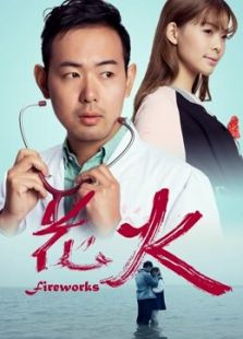 花火2016