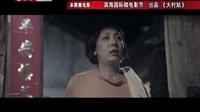 微电影 2013 《大村姑》130401