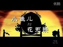 《小鱼儿与花无缺》片头曲 -《黄种人》