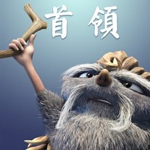 -饰首领周志强