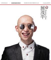 展茂平