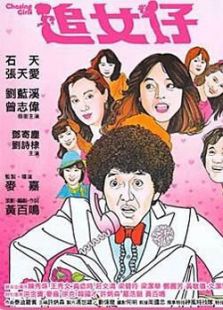 追女仔（国语版）（微电影）