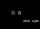 《白夜》先导预告片