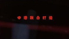预告片