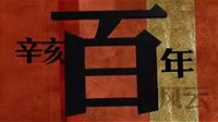 辛亥革命数字版60s