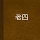 老四