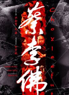 蔡李佛-铁拳2010