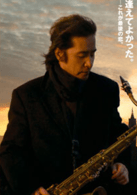 田村正和