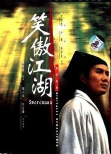 笑傲江湖（1990）