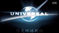 华美环球剧组《一级戒备》预告片