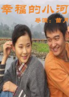 幸福的小河