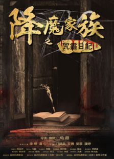 降魔家族之咒灵日记