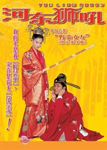 河东狮吼（粤语） 电影海报