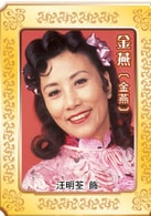 汪明荃