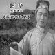 阳华