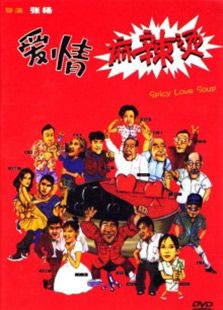 爱情麻辣烫（1997）