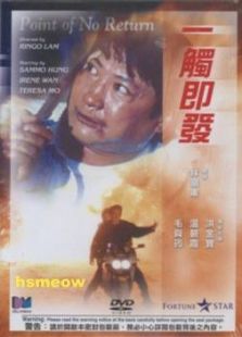 一触即发（1991）