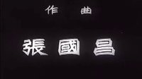 钢铁战士-片头音乐