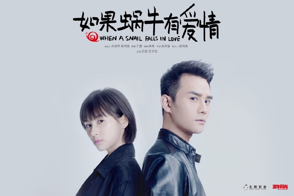 如果蜗牛有爱情  剧照海报