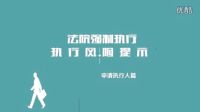 人民法院强制执行风险提示---申请人篇