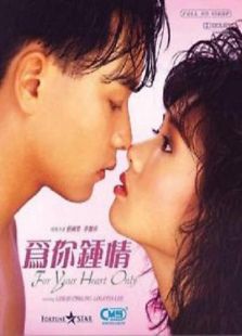 为你钟情（1985）国语